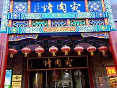 -烤肉宛饭庄(北新桥店)