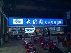 门面-老虎滩大连海鲜烧烤(建邺云锦路总店)
