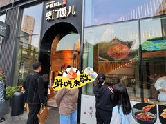-柴门饭儿(成都太古里店)