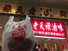 -上海老天禄