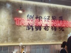 -谭三娘鲜切牛肉自助火锅(九眼桥总店)