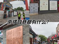 -南锣鼓巷
