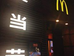 门面-麦当劳(总统大酒店店)