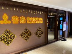 -菩泰·泰式草本按摩SPA(国大城市广场店)