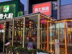 -俄士厨房(五棵松华熙LIVE店)