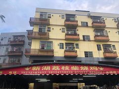 -新湖烧鸡(光明店)
