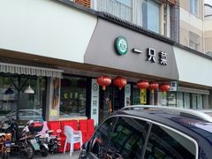 -壹只菜·崇明本地特色菜(崇明南门店)