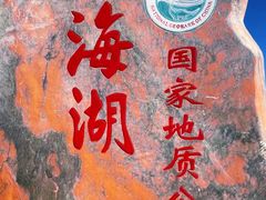 -青海湖二郎剑景区
