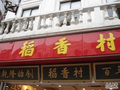 -稻香村(观前街店)