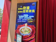 -桥香园过桥米线(国贸店)