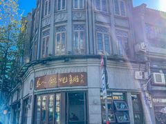 -长人馄饨铺(解放街店)