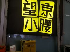 -望京小腰(北京总店)