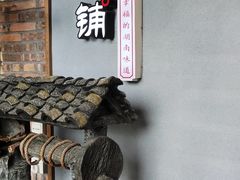 -湘邻呷铺·田园家宴(汉基广场店)