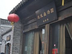 门面-赵氏汤圆(东关街店)