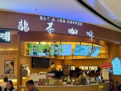 -鹊茶咖啡•新中式(深圳首店)