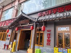 -郑件洋芋饭庄