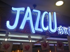 门面-Jazcu珍仕菓鲜榨果汁(西单大悦城店)