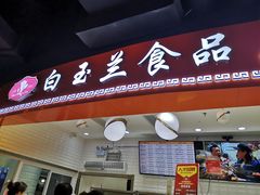 -白玉兰食品(甜云店)