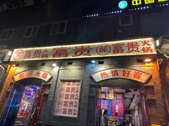 -郝富贵火锅