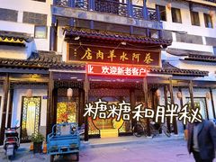 -蔡阿水羊肉店