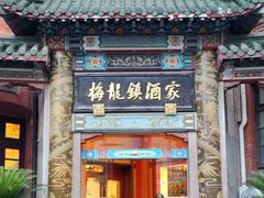 -梅龙镇酒家(南京西路总店)