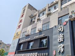 -同乐馆(阳光店)