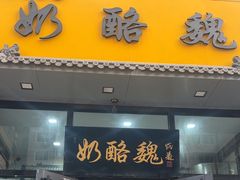 -奶酪魏(牛街总店)