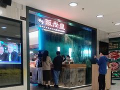-阪尚皇·原切牛排·烤肉火锅自助(北京路店)