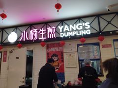 -小杨生煎(成山巴黎春天店)