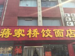 门面-蒋家桥饺面店(广陵路店)