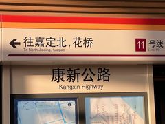 -康新公路(地铁站)