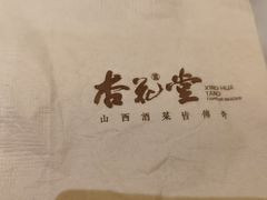 -杏花堂山西菜馆(壹方城店)