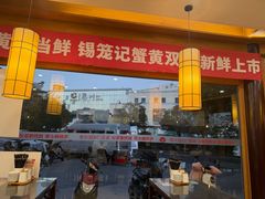 -锡笼记·无锡小笼(方塔店)