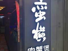 门面-蛮横肉蟹煲(印象城店)