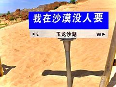 -玉龙沙湖景区