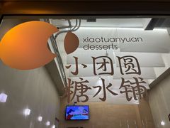 -小团圆糖水铺(襄阳南路店)