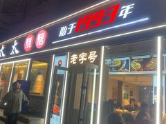 -老杨太太烧烤(文化广场店)