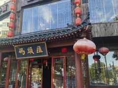 -码头汇重庆火锅·砂锅(太平桥大街店)