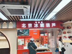 -和禄德冰糖葫芦(东四朝内菜市场店)