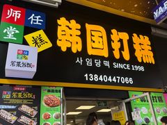 -师任堂韩式食品(总店)
