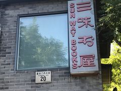 -三味书屋(复兴门内大街店)