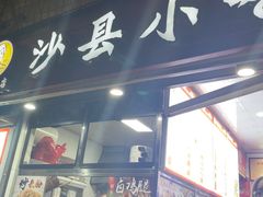 -春妹沙县小吃(新华北路店)