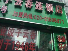 门面-袁记云饺(蛇口店)