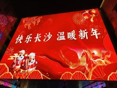 -长沙悦方ID MALL