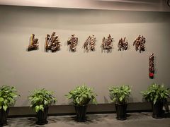 -上海电信博物馆
