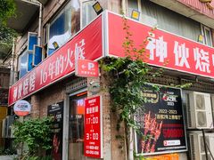 -神伙烧烤(江北黄泥塝店)