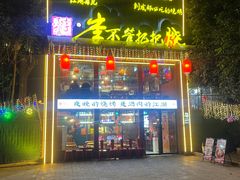 -李不管把把烧(合肥总店)