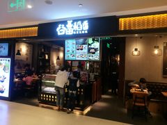门面-谷田稻香·砂锅菜(川沙百联店)
