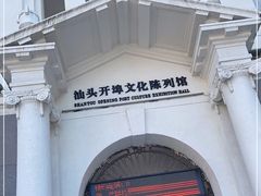 -汕头开埠文化陈列馆