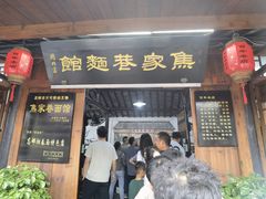 -焦家巷面馆